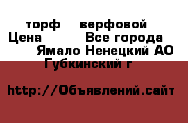 торф    верфовой › Цена ­ 190 - Все города  »    . Ямало-Ненецкий АО,Губкинский г.